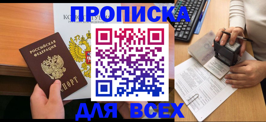 прописка от собственника в Орехово-Зуево